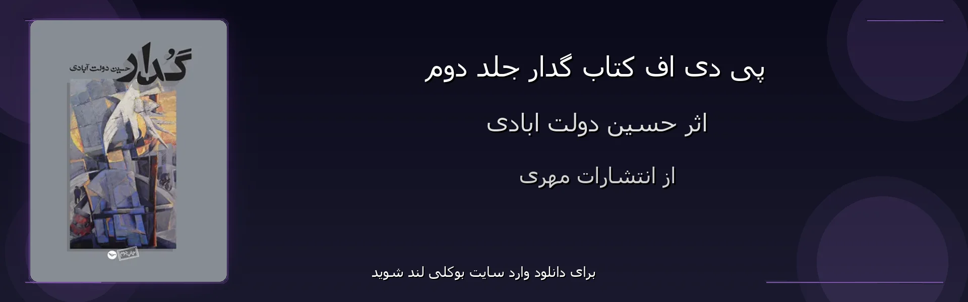 گدار جلد دوم - بنر - فایل استور